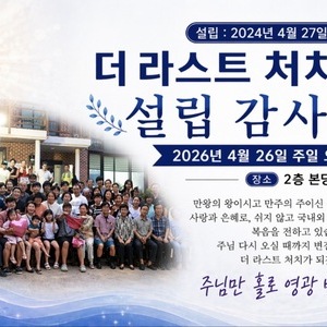 [공지] '더라스트처치' 설립 2주년 감사 예배 및 공동체 행사 안내 (4월 26일)