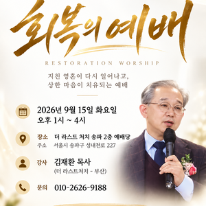 [회복의 예배] 2026년 9월 15일 김재환 목사님