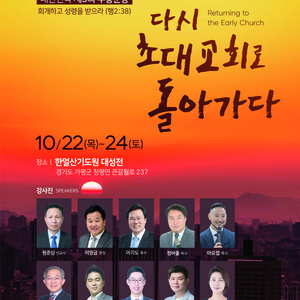 [대한민국 제3의 부흥 운동] 2026년 10월 22일 ~ 24일 (한얼산 기도원 대성전)