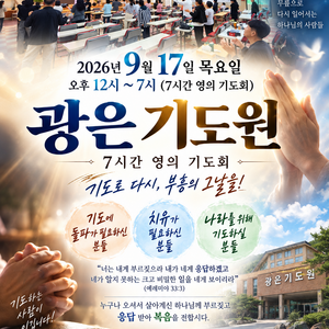 [광은 기도원] 2026년 9월 17일 광은 기도원 7시간 기도회