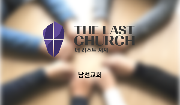 초대교회의 역사를 이루어 가는 남선교회